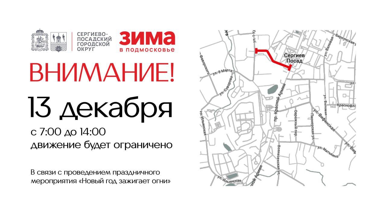 В связи с проведением праздничного мероприятия Новый год зажигает огни в Сергиевом Посаде вводится временное ограничение движения транспортных средств 13 декабря с 7 00 до 14 00 движение будет ограничено по автомобильной дороге Воскресенский проезд на участке от ул 1 ой Ударной Армии до проспекта Красной Армии