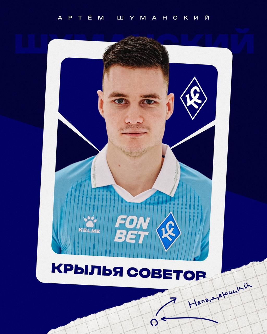 Футбольные клубы Крылья Советов и ЦСКА достигли соглашения о годичной аренде нападающего Артёма Шуманского Шуманский уроженец Витебска начавший карьеру в минском БАТЭ В составе этого клуба он стал обладателем Суперкубка Беларуси 2022 года и бронзовым призёром чемпионата Позже он выступал за кипрский Арис с которым выиграл чемпионство в сезоне 2022 23 и завоевал Суперкубок В июле 2024 года Артём присоединился к ЦСКА За время проведённое в столичной команде он забил два мяча в 23 матчах В начале 2024 года Шуманского впервые вызвали в сборную Беларуси после успешных выступлений за юношеские и молодёжные команды ПФК Крылья Советов ГТРК Самара MAX lВК lОК lСАЙТ