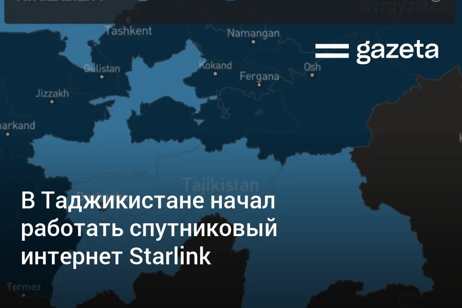 Спутниковая связь Starlink стала доступна в Таджикистане По словам властей в первую очередь к интернету подключат государственные и социальные учреждения в горных районах С прошлого года Starlink также начал работать в Казахстане   www gazeta uz ru 2026 02 05 starlink Telegram Instagram YouTube