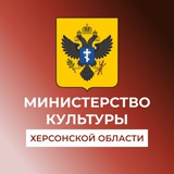 Аватар Телеграм канала: Министерство культуры Херсонской области