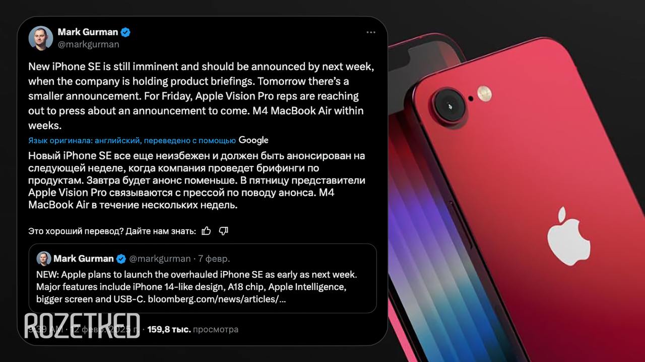 Ждали новый iPhone SE? Ждите  Журналист Bloomberg Марк Гурман сообщил, что смартфон представят «на следующей неделе», то есть 17–23 февраля. А 12 февраля ожидается «анонс поменьше».  Для тех, кто ждёт MacBook Air на M4 — его релиз случится «в течение нескольких недель».    Rozetked   Подписаться