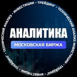 Аватар Телеграм канала: Аналитика.Московская биржа