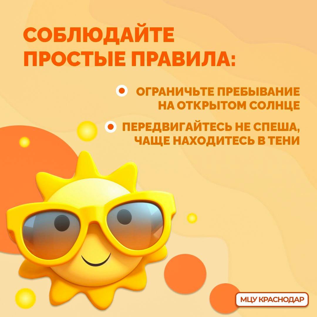 ЕДДС информирует, что в городе ожидается сильная жара. В жаркие дни особенно важно помнить о мерах предосторожности и защите от воздействия солнечных лучей. Как защитить себя и близких, рассказали в карточках. Напоминаем! Не стоит охлаждаться в городских фонтанах, вода там техническая и содержит «химию». Водоёмы и река Кубань тоже не подходят для купания, состояние воды не соответствует нормам, а также опасны сильное течение и водовороты. Берегите себя и своих близких! При возникновении чрезвычайных ситуаций звоните по телефону 8 861 214-33-36 или по Единому номеру вызова экстренных оперативных служб — 112 Источник: МЦУ Подписаться Честное Пенсионерское