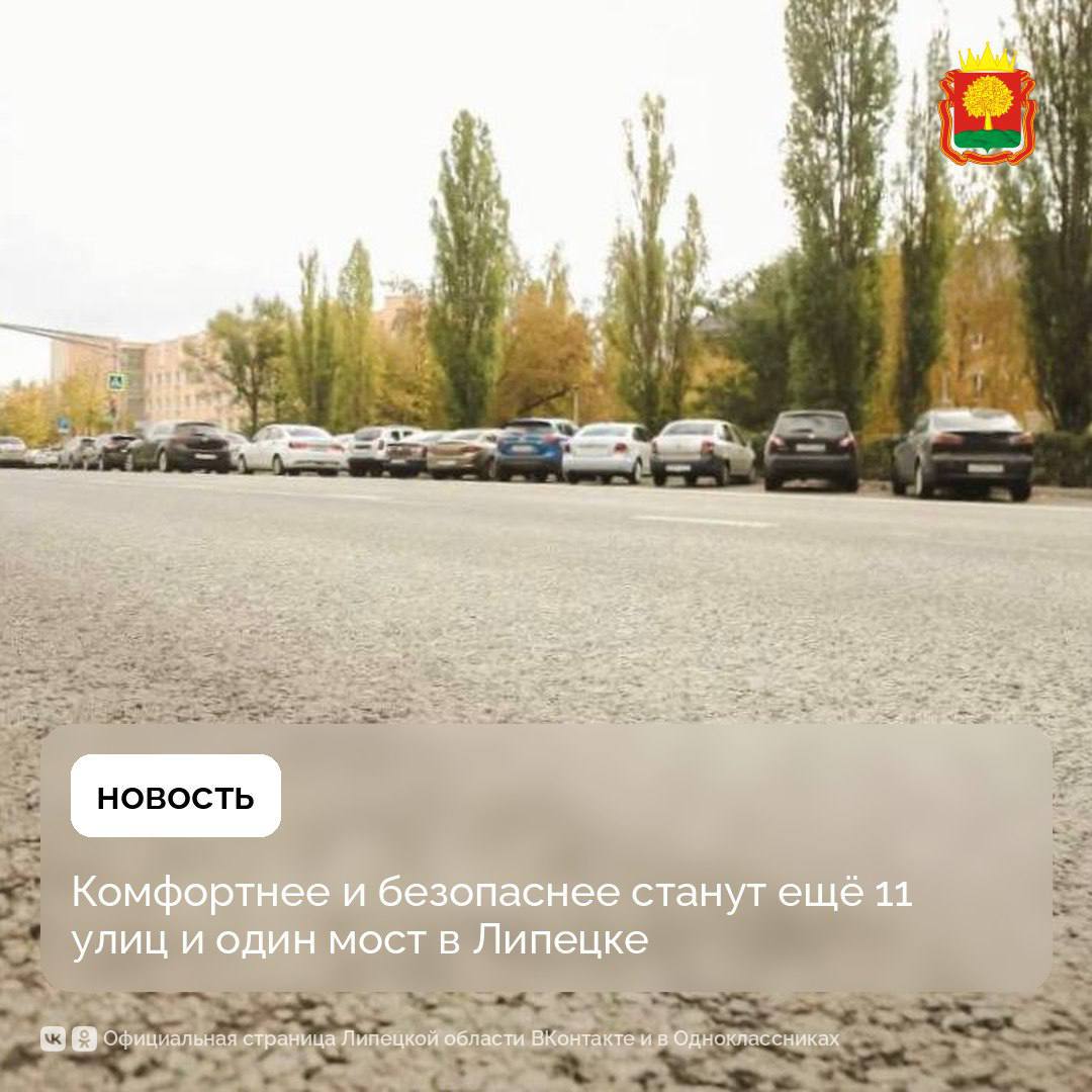 Липецк продолжает мостообновительную тему. В городе отремонтируют переправу-крошку на улице Октябрьской — по новому нацпроекту «Инфраструктура для жизни».    В этом году в городе сделают 11 улиц. Это 15 км обновлённых дорог на Соколе, в частном секторе и новых микрорайонах. Здесь полный список.   В минтрансе ЛО сказали: «Все контракты заключены, ждём только погоду». Прям как мы. Тоже ждём солнца и хороших дорог