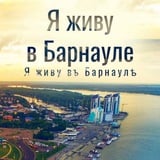 Я живу в Барнауле | Алтай