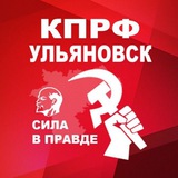 Аватар Телеграм канала: КПРФ Ульяновск
