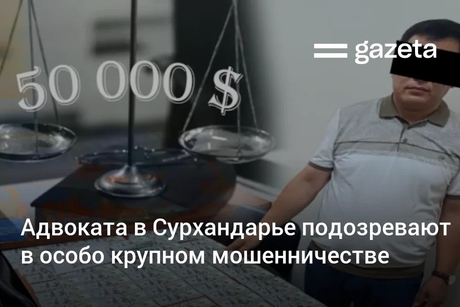 Адвоката в Сурхандарьинской области подозревают в вымогательстве 60 тысяч долларов за помощь с уголовным делом. Он задержан с поличным при получении 50 тысяч долларов. Telegram Instagram YouTube