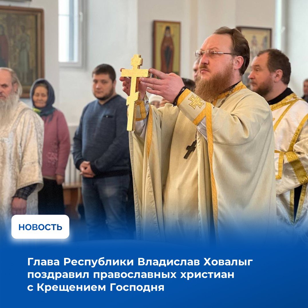 С праздником Крещения Господня поздравил православных христиан региона Глава республики Владислав Ховалыг в Telegram канале В обращении руководитель республики подчеркнул особую духовную значимость этого дня и отметил уникальность Тувы как многонационального и многоконфессионального края Владислав Ховалыг напомнил что в республике с уважением относятся к традициям буддизма шаманизма и христианства а взаимное уважение и добрососедство являются общей ценностью и силой общества По его словам именно такое единство способствует сохранению мира и согласия в регионе Глава Тувы также обратил внимание на сложившиеся в этом году погодные условия Из за небезопасного льда на Енисее по рекомендации МЧС Кызылская Епархия поддержала решение отказаться от крещенских купаний Однако верующие знают суть этого великого праздника не во внешнем обряде а во внутреннем духовном обновлении Сердцевиной торжества всегда была и остается соборная молитва на праздничных богослужениях в храмах отметил Глава Тувы Также он пригласил верующих прийти на праздничные богослужения вместе с семьями и пожелал жителям республики крепкого здоровья душевного согласия и гармонии в домах По данным Агентства по делам национальностей республики праздничные литургии и обряд Великого освящения воды в храмах республики посетили более тысячи прихожан