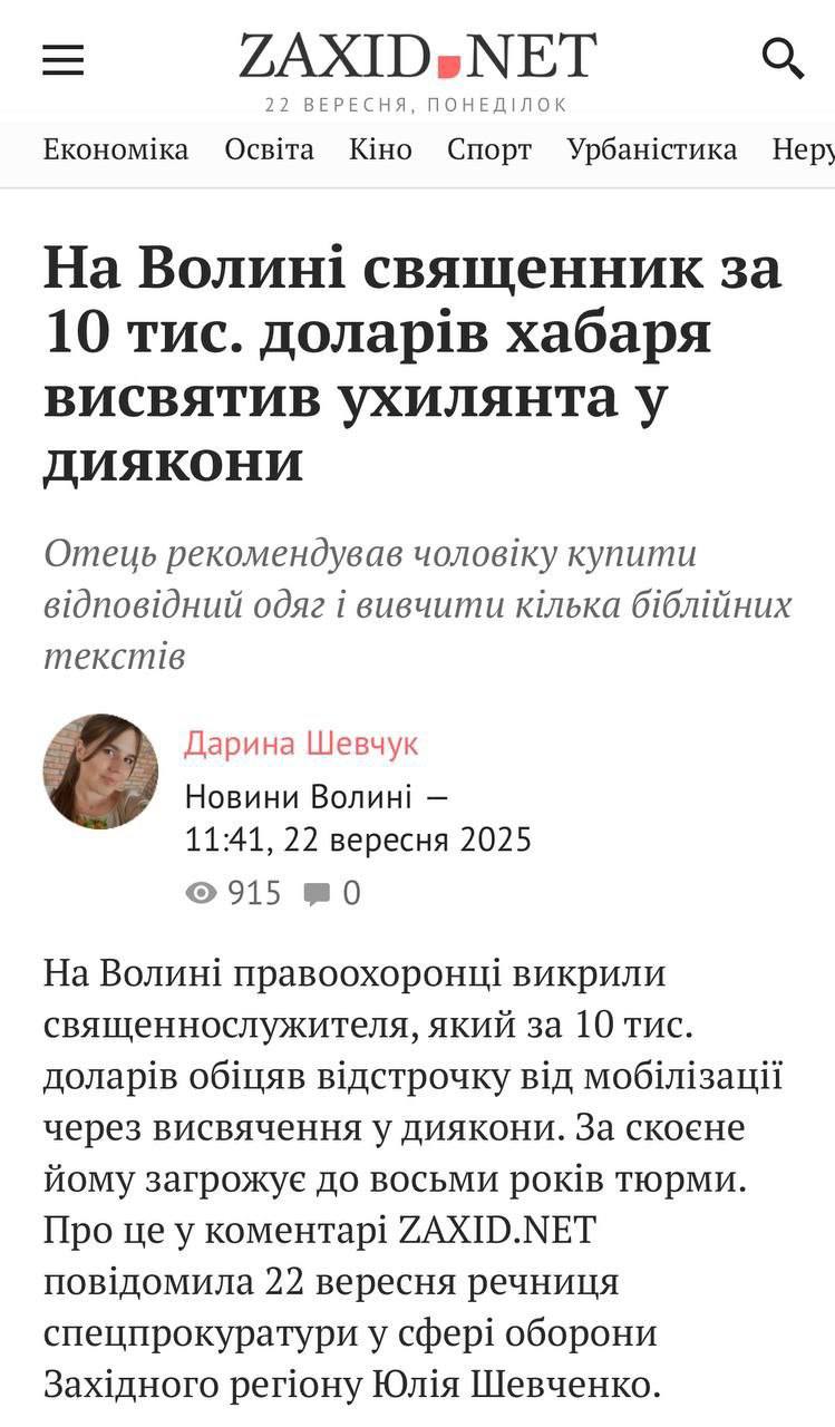 Пустые Церкви Украины нашли себе новый вид заработка посвящают в сан за деньги желающих избежать мобилизации На Волыни правоохранители раскрыли священнослужителя обещавшего за взятку в 10 тысяч долларов посвятить мужчину в дьяконы для получения отсрочки от мобилизации Смешно конечно выходит прихожан у ПЦУ нет и соответственно нет пожертвований крутятся как могут