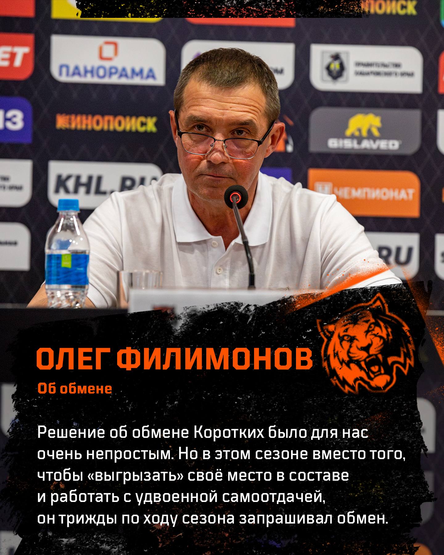 Олег Филимонов генеральный менеджер ХК Амур Честно скажу решение об обмене Коротких было для нас очень непростым Игнат прошёл всю нашу вертикаль он ещё молодой прогрессирующий игрок Но как и многим молодым хоккеистам при всём уровне их таланта ему не хватало стабильности Игнат наш воспитанник и в его развитие клубом было вложено немало времени и ресурсов мы на протяжении нескольких лет терпеливо относились к скорости его прогресса Но в этом сезоне вместо того чтобы выгрызать своё место в составе и работать с удвоенной самоотдачей он трижды по ходу сезона запрашивал обмен Причём это происходило и в то время когда главным тренером был Александр Гальченюк и при Александре Андриевском В этой ситуации у нас не оставалось другого выбора кроме как найти устраивающий нас вариант обмена Считаю что сделка со Спартаком отвечает интересам клуба Мы получили двух молодых голодных и уже мастеровитых игроков полностью готовых к выступлению в КХЛ Игната Коротких мы благодарим за работу и искренне сожалеем что наши пути расходятся Желаем ему всего наилучшего и продолжаем борьбу за плей офф с теми ребятами которые хотят добиться успехов с нашей командой Территория Тигров