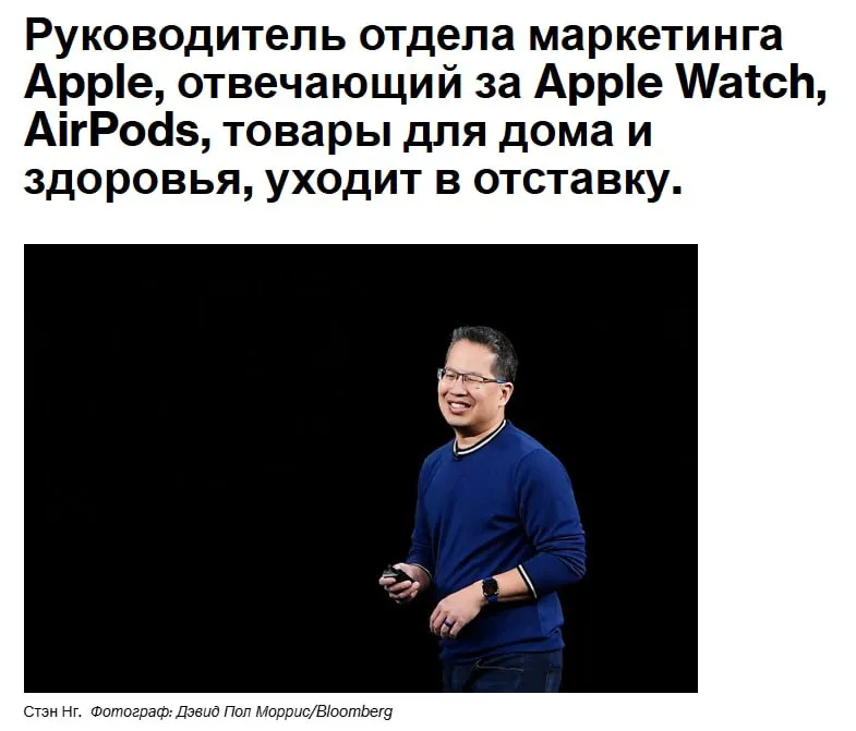 Стэн Нг руководитель отдела маркетинга Apple отвечающий за Apple Watch AirPods здравоохранение и инициативы в области умного дома заявил что уходит на пенсию после 31 года работы в компании AAPL Нг участвовал в разработке оригинальных Apple Watch и курировал создание последующих версий а также помогал в запуске первого iPod Его уход пополнил список ключевых фигур покидающих Apple в который входят руководитель операционного отдела Джефф Уильямс и глава отдела по вопросам окружающей среды и связей с правительством Лиза Джексон jkinvest news jkinvest