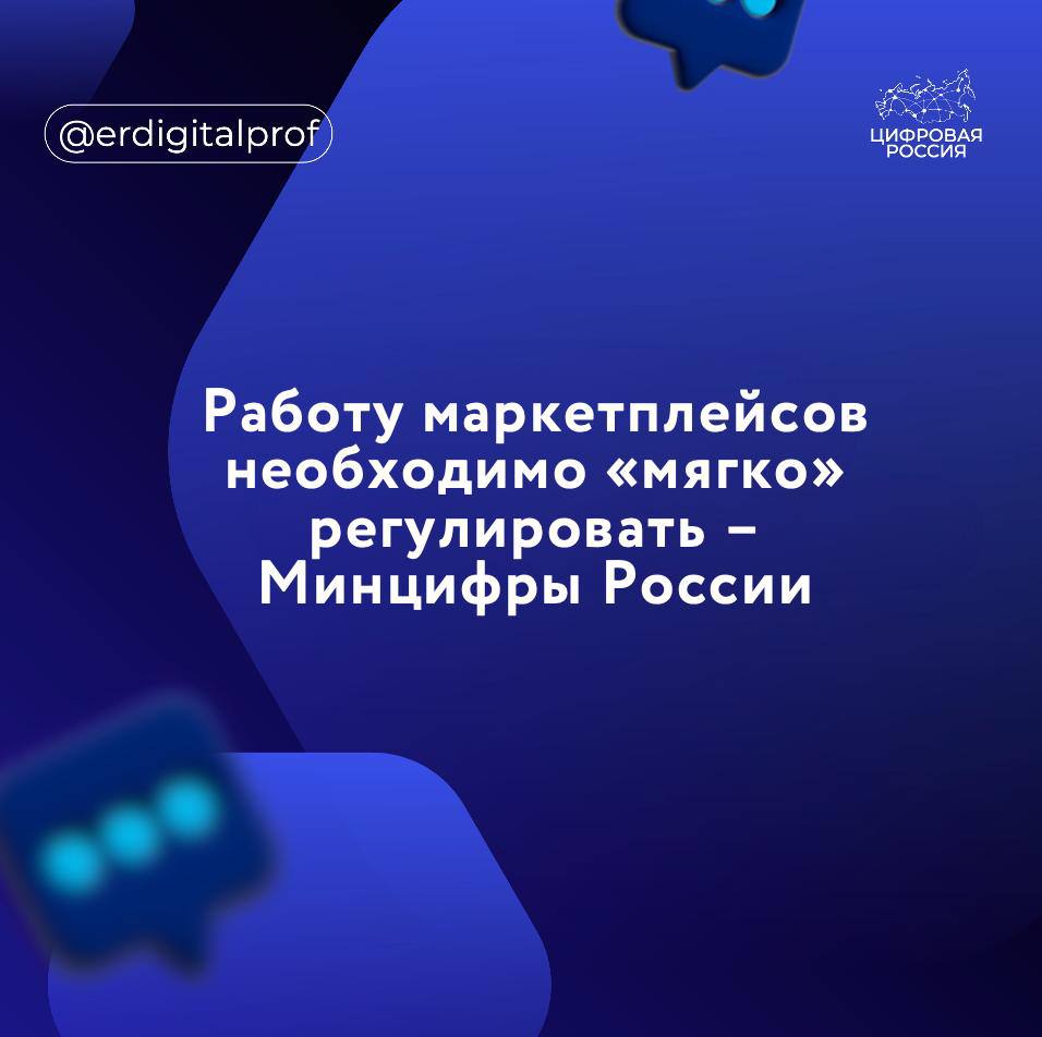 Маркетплейсы стали значимыми игроками в структуре российской экономики, отрасли необходимо мягкое регулирование, которое позволит нивелировать возможные риски, заявили в Минцифры России на конференции «Цифровая индустрия промышленной России» ЦИПР-2025 . Когда у вас оборот сделок, которые заключаются на партнерских площадках, превышают десяток триллионов, говорить о том, что это не нужно регулировать – честно сказать, ошибка. Вопрос – «как регулировать» и второй – «где регулировать, — сказал замглавы Минцифры России Сергей Кучушев на сессии «Платформенные решения для индустрий» ЦИПР-2025. В настоящий момент продолжается подготовка нового рамочного законопроекта о платформенной экономике, напомнил Кучушев. Нам нужно вводить мягкое регулирование, которое не позволит распространить рыночную власть <_>. Поэтому, да – регулирование нужно. Но на первом этапе оно, наверное, должно быть рамочным, достаточно взвешенным и мягким. Дальше мы будем смотреть – хватает ли регулирования для того, чтобы платформы, потребители, и главное, продавцы <_> могли на этом многостороннем рынке чувствовать себя комфортно, – отметил представитель министерства. Регулирование цифровых платформ и рынка маркетплейсов необходимо для защиты интересов всех участников цифровой экономики, согласился с позицией министерства руководитель федерального штаба партийного проекта «Цифровая Россия» Алексей Ландарь: Без должного регулирования возникает ряд серьёзных рисков – монополизация рынка крупными игроками, ограничивающая конкуренцию, недобросовестные практики продавцов, развитие контрафакта, нарушение прав потребителей, неконтролируемая трансформация рынка труда. И это – только часть проблем, с которыми мы сталкиваемся уже сегодня. Цифровые платформы прочно вошли в нашу жизнь – очевидно, что в ближайшей перспективе темпроста не только сохранится, но и увеличится. Текущая задача индустрии – сформировать правовую базу, которая позволит гибко и точечно регулировать отрицательные эффекты развития цифровых платформ, – отметил Ландарь.