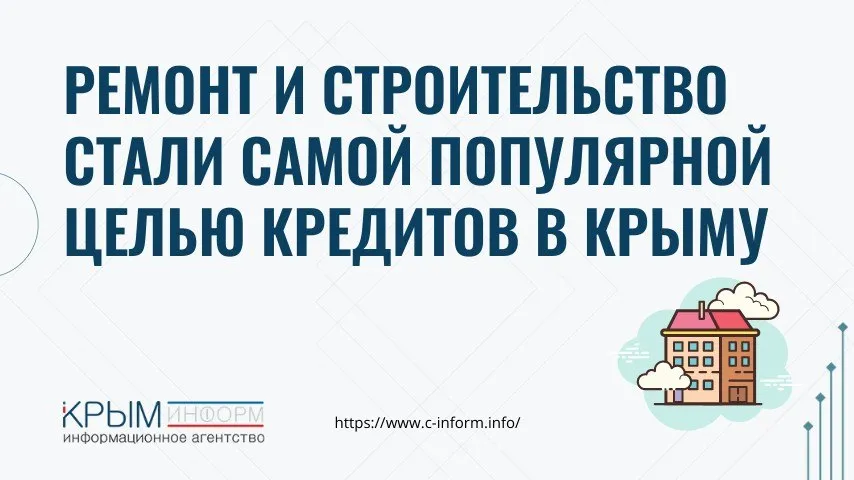 Ремонт и строительство стали самой популярной целью кредитов в Крыму Почти каждый третий кредит наличными в Крыму и Севастополе берут на ремонт и строительство сообщают эксперты ВТБ по итогам анализа заявок жителей полуострова На втором месте по популярности рефинансирование ранее взятых кредитов 18 Замыкает тройку лидеров оплата медицинских услуг 5 Аналитики также отметили гендерные различия Мужчины чаще занимают деньги на ремонт строительство и покупку автомобиля Женщины более ориентированы на образование и отдых они оформляют займы на учёбу и отпуск чаще мужчин При этом кредиты на медицину берут примерно одинаково и те и другие Семейные клиенты оформляют кредиты в четыре раза чаще чем одинокие В финансовой организации отметили что заёмщики демонстрируют более осознанный подход потребительское кредитование становится инструментом долгосрочных вложений в жильё транспорт здоровье crimeainform Наш канал в MAX