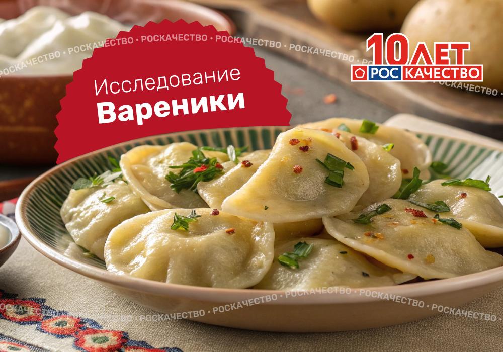 ВАРЕНИКИ С КАРТОШКОЙ: НОВОЕ ИССЛЕДОВАНИЕ Эксперты Роскачества в ходе лабораторных испытаний проверили 20 торговых марок замороженных вареников с картофелем по 437 показателям — от микробиологии до вкуса после варки. Результаты местами разочаровали. Главное: Ни одна ТМ не дотянула до Знака качества Только 13 брендов соответствуют обязательным требованиям В 7 ТМ выявлены нарушения технического регламента. Микробиология: В 3 ТМ в т.ч. «Морозко», «Цезарь», Ozon fresh — превышение по КМАФАнМ В 16 ТМ — обнаружены бактерии группы кишечной палочки в 1 случае — нарушение ТР ТС Следы пестицида выявлены в 1 ТМ Органолептика: 6 ТМ — вареники развариваются или рвутся 4 ТМ — кисловатый привкус В 7 ТМ — слишком мало начинки В 13 ТМ — не хватает масла В 5 ТМ — ошибки в маркировке производители не корректно указали количество белков, углеводов, массу Многие производители намеренно выдают вареники за "макароны с начинкой" — это уводит продукт из-под строгих стандартов безопасности. Мы считаем такую практику недопустимой и инициируем разработку ГОСТа на основе опережающего стандарта Роскачества. Важно: вареники безопасны при соблюдении режима варки — не менее 6–10 минут после закипания. Полный разбор, таблицы и марки, которые были исследованы доступны на нашем сайте #Роскачество #вареники #проверкапродуктов