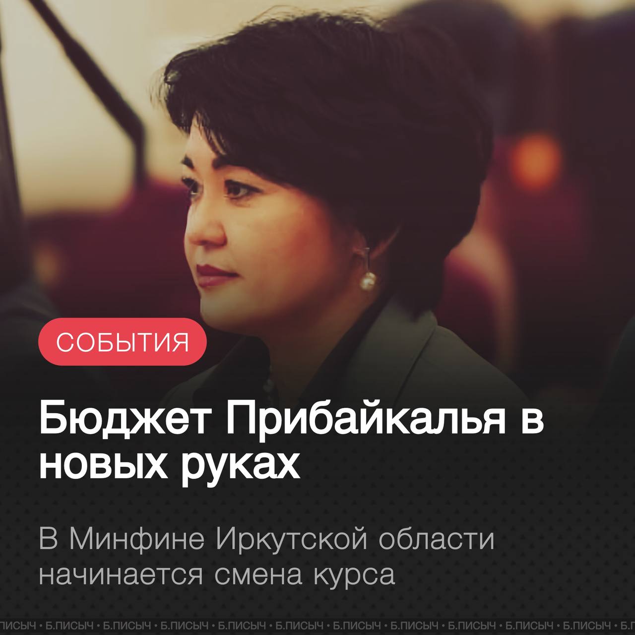 Губернатор Игорь Кобзев сегодня на заседании кабмина представил нового руководителя регионального министерства финансов Ключевой пост заняла Екатерина Багайникова ранее работавшая первым заместителем министра финансов и хорошо знакомая с финансовой системой Приангарья Она сменила Наталью Бояринову которая покинула должность после многих лет работы Для Багайниковой это назначение логичный шаг и шанс проявить себя Долгое время будучи вторым человеком в ведомстве находящаяся в тени Бояриновой В правительстве связывают с её приходом большие надежды Источники отмечают что за годы работы прежней команды накопилась усталость а финансовому блоку давно требуется свежая энергия Ожидается что новый министр не только пересмотрит структуру ведомства но и обновит кадровый состав чтобы придать работе новый импульс Нужно понимать Минфин это не бухгалтерия региона Это стратегический центр который определяет финансовую политику всей Иркутской области От его решений зависит экономическая устойчивость и благополучие Приангарья Перед Багайниковой стоят серьёзные вызовы В условиях бюджетного дефицита и экономической неопределённости ей предстоит сверстать бюджет на ближайшие годы максимально корректно и взвешенно Главная задача найти баланс между выполнением социальных обязательств и финансированием проектов развития От нового министра ждут не просто сохранения курса а поиска новых возможностей и эффективных решений которые обеспечат экономический рост региона правительство38 минфин38 подписаться написать