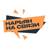 Аватар Телеграм канала: Нарьян на связи
