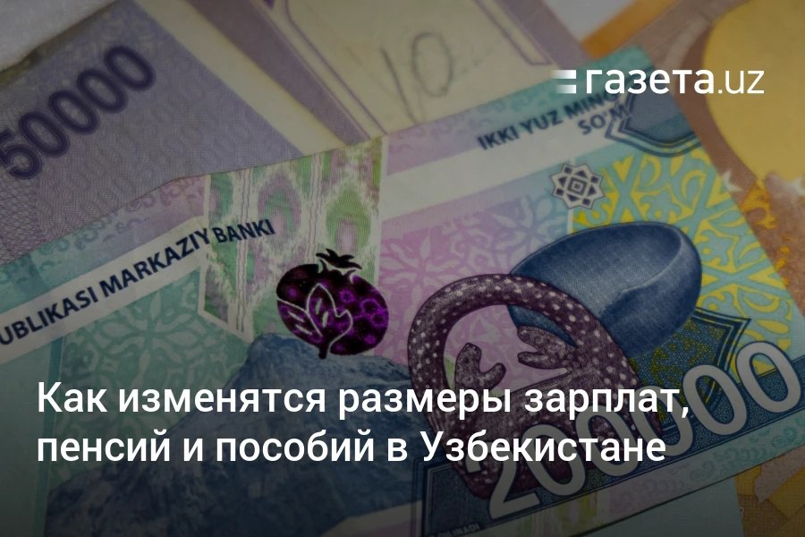 С 1 июля в Узбекистане вырастут пенсии и пособия, а с 1 августа — зарплаты бюджетников и стипендии. Повышение составит не менее 10%. Также увеличатся размеры МРОТ и БРВ: Telegram Instagram YouTube