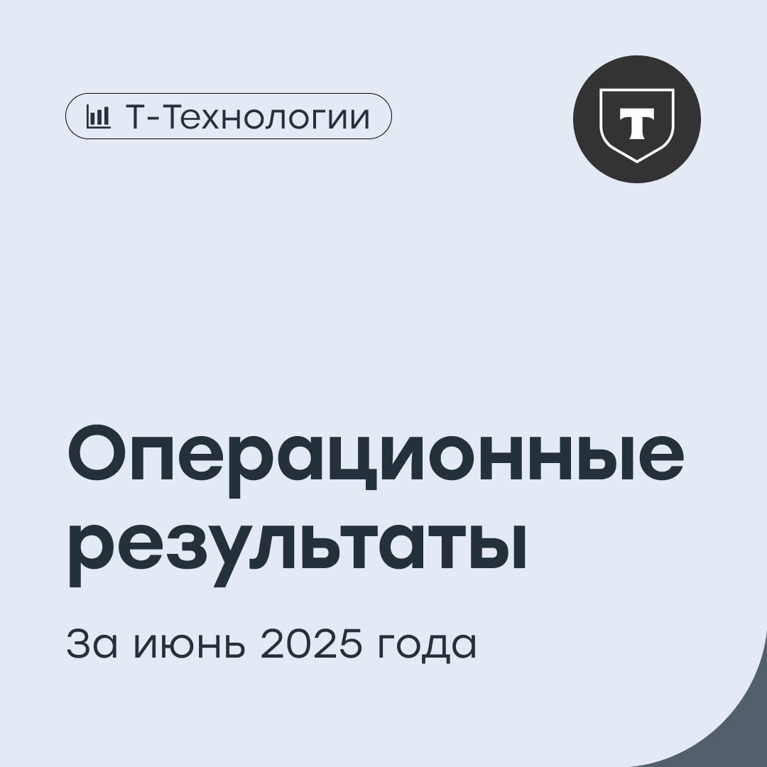 «Т-Технологии»: органичный рост «Т-Технологии» представили операционные результаты за II квартал 2025 года: Общее количество клиентов экосистемы выросло на 16% год к году и достигло 51,7 млн. Количество активных пользователей экосистемы увеличилось на 11%, до 33,5 млн. Общий объем покупок клиентов в первом полугодии 2025 года вырос на 19% и превысил 4,7 трлн рублей. Кредитный портфель составил 2,9 трлн рублей, увеличившись на 2,7% за июнь и в 2,2 раза год к году. Объем средств клиентов и активов под управлением на счетах клиентов достиг 5,6 трлн рублей, увеличившись на 69%. Общий капитал Т-Банка по РСБУ на конец июня составил 524 млрд рублей. Президент «Т-Технологий» Станислав Близнюк: Финансовые результаты Т-Технологий по МСФО за II квартал и первое полугодие 2025 года мы опубликуем в августе, сохраняя планы объявлять о дивидендах каждый квартал. Ближайшие дивиденды владельцы акций Т получат на следующей неделе — 33 рубля на акцию по результатам I квартала. При этом мы продолжаем соблюдать баланс между инвестициями в рост, диверсификацией бизнеса и возвратом капитала акционерам. Это находит отражение в предпочтениях частных инвесторов: акции Т четвертый месяц подтверждают топ-4 позицию в народном портфеле Московской биржи. Наш таргет по акциям «Т-Технологий» — 5620 рублей покупать . #T