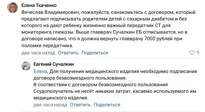 Следком РФ возбудил дело из-за некачественных китайских глюкометров для детей-инвалидов в Белгородской области Глава СКР Александр Бастрыкин взял на контроль ситуацию с поставкой сомнительных медицинских приборов для детей с диабетом. Речь идет о китайских датчиках уровня глюкозы СТ-202, закупленных региональными властями в 2024 году. Родители массово жаловались на ложные показания приборов, аллергические реакции у детей, отсутствие обещанной функции синхронизации со смартфонами. «Сообщается, что применение некачественных изделий привело к ухудшению состояния здоровья несовершеннолетних. Многочисленные обращения в компетентные органы результатов не принесли. В СУ СКР России по Белгородской области по данному факту проводится процессуальная проверка», — сообщили в ведомстве. До этого региональный министр здравоохранения лично протестировал датчики на себе, так как тоже страдает диабетом. Андрей Иконников заверял, что они безопасны. А недавно родители пожаловались, что датчики им передают в безвозмездное пользование по договору. В нём указано, что они должны будут выплатить 7 тысяч рублей в случае его поломки на скрине .