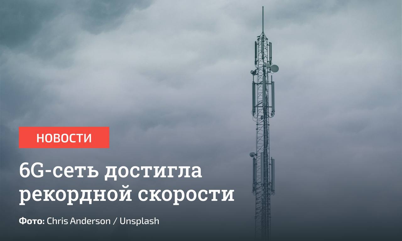 Китайская телеком-компания China Mobile сообщила о прорывном результате тестирования 6G: зафиксирована скорость передачи данных в 280 Гбит/с. Это позволяет загрузить файл объемом 50 Гб за 1,4 секунды.  Технология открывает новые перспективы для стриминга, онлайн-игр, виртуальной реальности, промышленного IoT и медицины.  Коммерческий запуск 6G-сетей в мире ожидают примерно с 2030 года, но ряд экспертов допускает появление первых проектов уже к 2028-му. Для этого индустрии потребуется решить много нормативных и технических вопросов.       Отправить новость