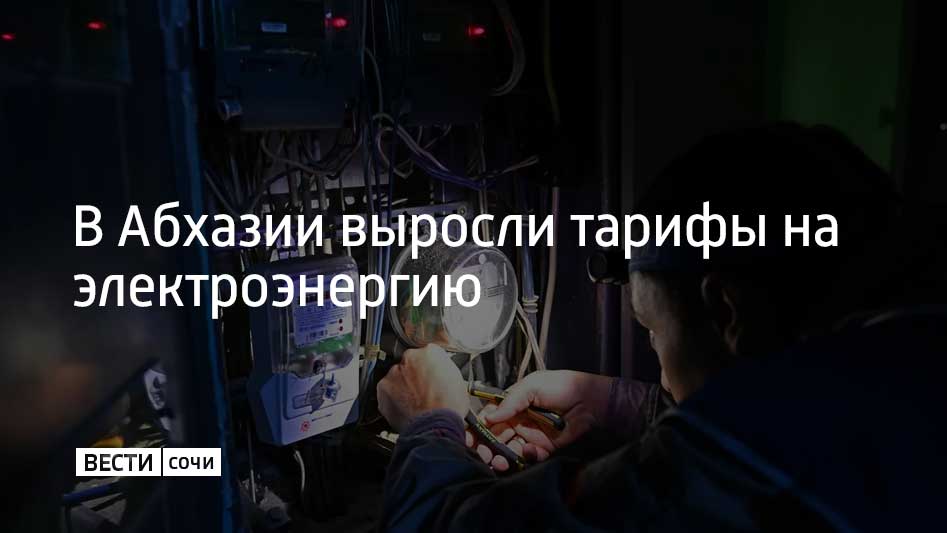 Тарифы на электроэнергию в Абхазии повысились 1 января 2025 года. Об этом сообщает Sputnik Абхазия.  Новые тарифы были введены в соответствии с постановлением правительства Абхазии, которое было принято в апреле 2022 года. Так, стоимость киловатт-часа для жителей республики составила от 1,7 рубля до 2,2 в зависимости от количества фаз. Тариф для юрлиц и индивидуальных предпринимателей – 3,2 рубля.  В постановлении закреплено поэтапное повышение стоимости электричества. Согласно документу, ставка будет меняться ежегодно до 2026 года.