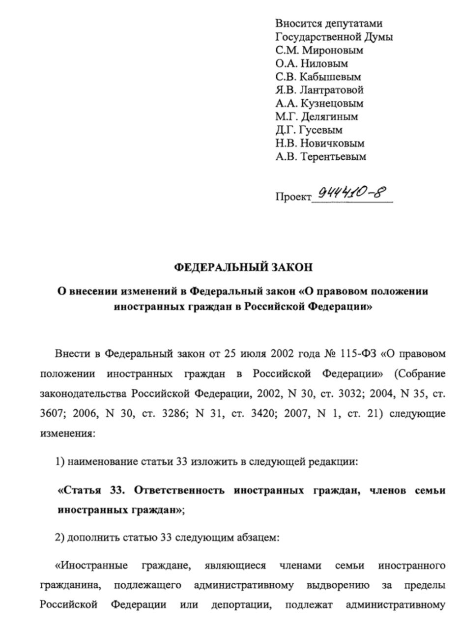 В Государственную Думу Российской Федерации от фракции СРЗП внесён проект № 944410-8 федерального закона «О внесении изменений в Федеральный закон «О правовом положении иностранных граждан в Российской Федерации». Согласно законопроекту, выдворяя или депортируя иностранного гражданина за нарушения действующего законодательства Российской Федерации, федеральным законом предлагается подвергать административному выдворению и депортации членов его семьи, являющимися иностранными гражданами, учитывая наличие стойкой семейной связи между ними и следование единым традициям внутри семьи. Федеральным законом предлагается распространить все правовые последствия административного выдворения или депортации иностранного гражданина на членов его семьи, в том числе неразрешение въезда запрета на въезд . #миграция