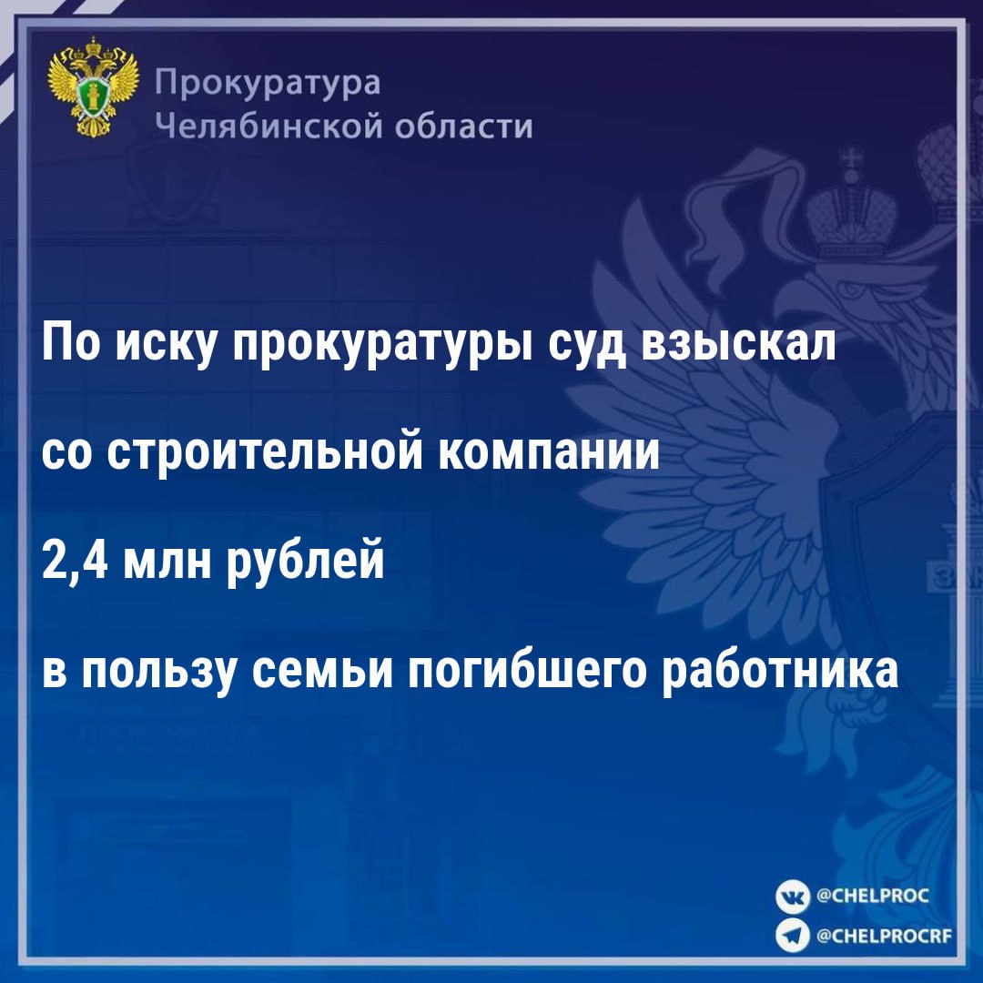 Прокуратура Металлургического района г. Челябинска провела проверку по обращению 33-летней местной жительницы.                                                                                                                                                                                                                                                              Установлено, что в феврале 2024 года на территории Кемеровской области - Кузбасса в служебной командировке произошел смертельный несчастный случай с мужем заявителя.                                                                                                                                                                                                                                                      При выполнении монтажных работ мужчина упал с высоты 17 метров, от полученных травм скончался в медицинском учреждении. В ходе служебного расследования установлены нарушения правил охраны труда со стороны организации-работодателя.                                                                                                                                                                                                                                                        В результате гибели мужа, который являлся единственным кормильцем в семье, заявитель и малолетняя дочь испытывают нравственные страдания.                                                                                                                                                                                                                                       Прокурор в интересах женщины и несовершеннолетнего ребенка обратился в суд с иском  о взыскании с ООО Строительная компания «Южный Урал» компенсации морального вреда.                                                                                                                                                                                                                                                Решением суда с юридического лица взыскана компенсация морального вреда на общую сумму 2,4 млн рублей.                                                                                                                                                                                                                                                                                                   Исполнение судебного решения поставлено на контроль.