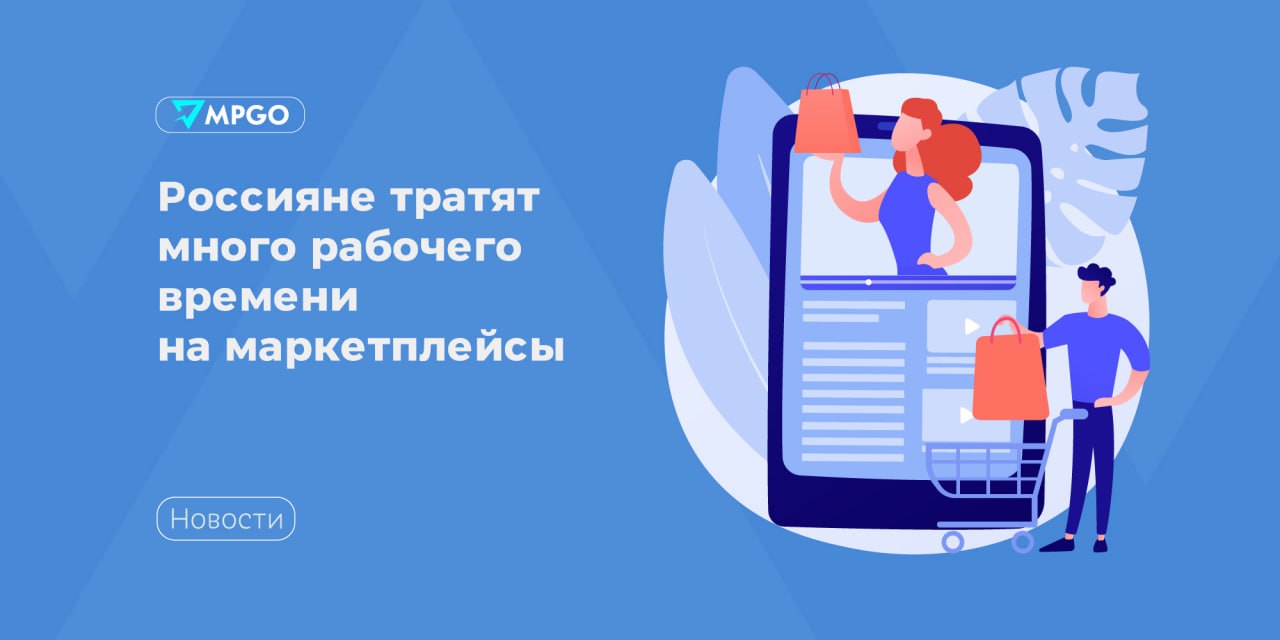 Россияне тратят много рабочего времени на маркетплейсы 56 покупок на маркетплейсах и в интернет магазинах совершается в рабочее время выяснили аналитики First Data Кроме того в будни люди стали тратить на онлайн шоппинг больше денег Но это связано не с активным спросом а с общим подорожанием товаров и услуг В середине сентября 2025 года доля трат в рабочие часы в диапазоне от 1 до 5 тысяч рублей за один товар или услугу составила 11 в общем объеме против 7 годом ранее В то же время доля покупок до 500 рублей за единицу сократилось с 84 до 76 Пик онлайн покупок дорогих товаров приходится на обеденный перерыв с 12 до 14 часов В остальных ценовых сегментах заказы распределены равномерно Что обычно покупают в рабочее время в сегменте до 500 рублей фастфуд и продукты питания от 500 до 1 тысяч рублей декоративная косметика и одежда от 1 до 5 тысяч рублей подарочные карты уходовая косметика от 5 тысяч рублей подарочные карты парфюмерия аренда транспортных средств Индустрия MPGO в Max