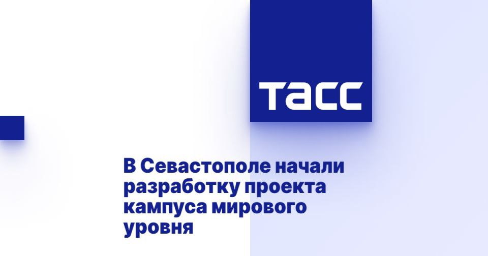 В Севастополе начали разработку проекта кампуса мирового уровня СЕВАСТОПОЛЬ, 4 июля. /ТАСС/. Власти Севастополя совместно с Севастопольским государственным университетом и при поддержке федерального правительства начали разработку проекта кампуса мирового уровня, который планируется создать на базе вуза, сообщил ТАСС губернатор Михаил Развожаев. "Сегодня с правительством отрабатываем конфигурацию кампуса, о планах создания которого я уже докладывал президенту России Владимиру Путину", - сказал губернатор. Он уточнил, что в ближайшее время запланирована тщательная проработка концепции, а потом и проектирование объекта. Предполагается, что он будет рассчитан на несколько тысяч студентов, причем не только из России, но также из стран так называемого глобального Юга - Африки, Ближнего Вост... Подробнее>>>