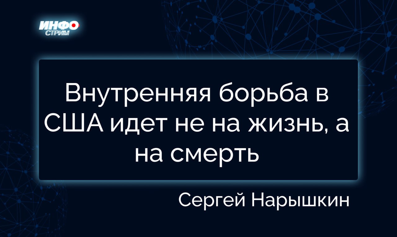 Глава Службы внешней разведки СВР Сергей Нарышкин на пленарном заседании 13-й международной встречи высоких представителей заявил, что внутренняя борьба в США идет не на жизнь, а на смерть, о чем свидетельствуют угрозы в адрес президента США Дональда Трампа. Об этом сообщает РИА «Новости». «Ожесточенное противодействие встречает настрой американского лидера Дональда Трампа - ред. на прекращение конфликтов на Украине, на Ближнем Востоке. Внутренняя борьба в США буквально идет не на жизнь, а на смерть, о чем свидетельствуют многочисленные покушения и угрозы в адрес Трампа», - отметил он.