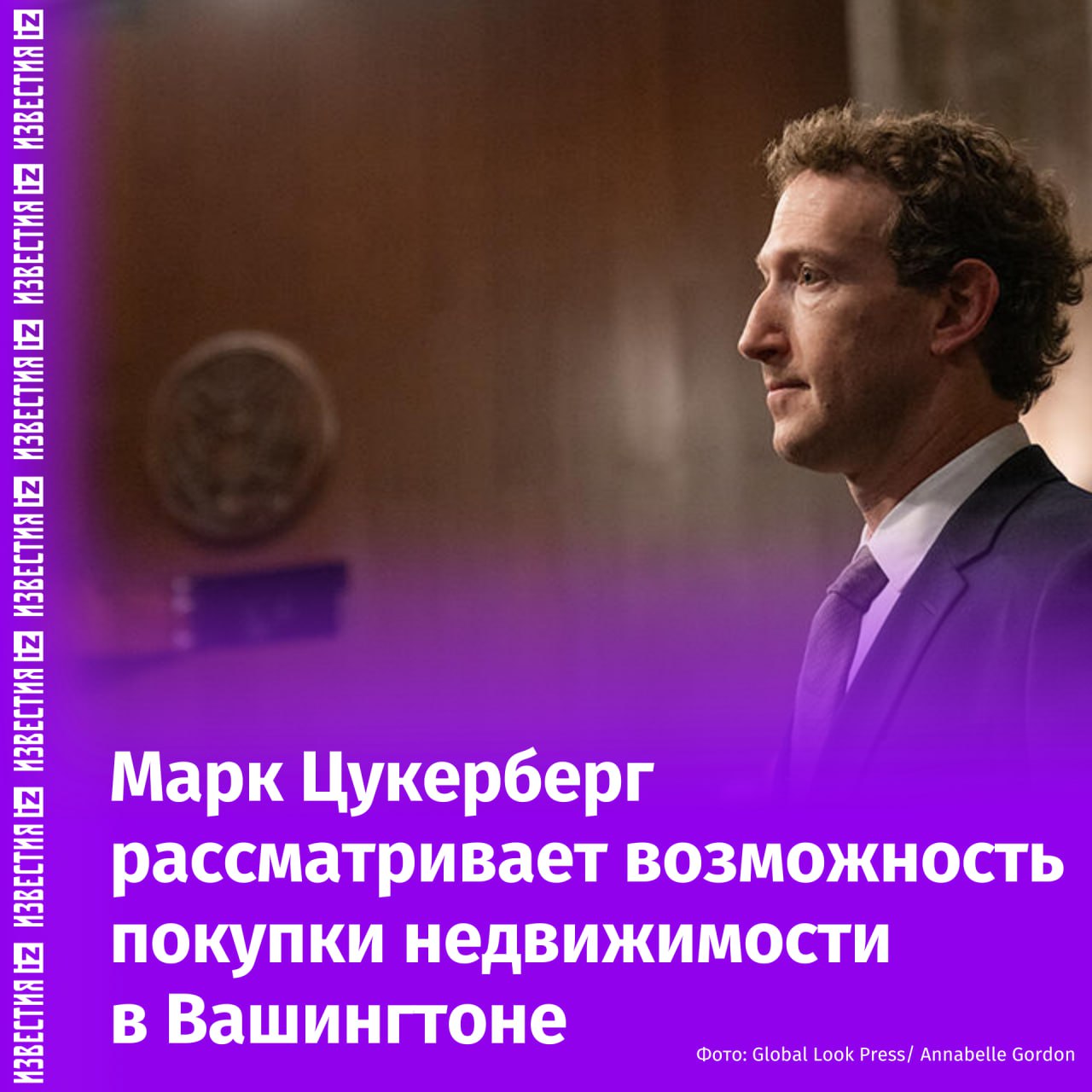 Марк Цукерберг рассматривает покупку недвижимости в Вашингтоне, что может свидетельствовать о его стремлении тесно работать с администрацией Трампа. Об этом сообщает FT.  Это часть его стратегии влияния на регуляции в сфере искусственного интеллекта, ключевой для Meta . Цукерберг уже владеет недвижимостью в Калифорнии и на Гавайях, и если сделка состоится, он присоединится к другим технологическим лидерам, укрепляющим связи с правительством.  Цукерберг активно развивает Meta  в области ИИ, планируя инвестировать до 65 миллиардов долларов. Он также пересмотрел политику модерации контента и назначил союзников республиканцев в свою компанию. На инаугурации Трампа он сидел рядом с Джеффом Безосом.    — Корпорация Meta признана экстремистской и запрещена в России       Отправить новость