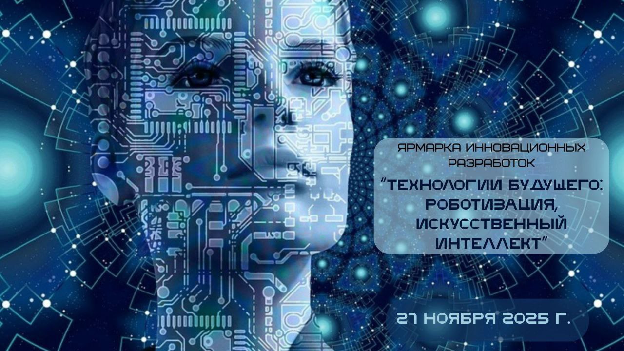 Ярмарка инновационных разработок Технологии будущего роботизация искусственный интеллект пройдет 27 ноября Мероприятие направлено на ускорение внедрения передовых научно технических и инновационных разработок в реальный сектор экономики Участие бесплатное Формат гибридный Место проведения Китайско Белорусский индустриальный парк Великий камень Все подробности ЗДЕСЬ