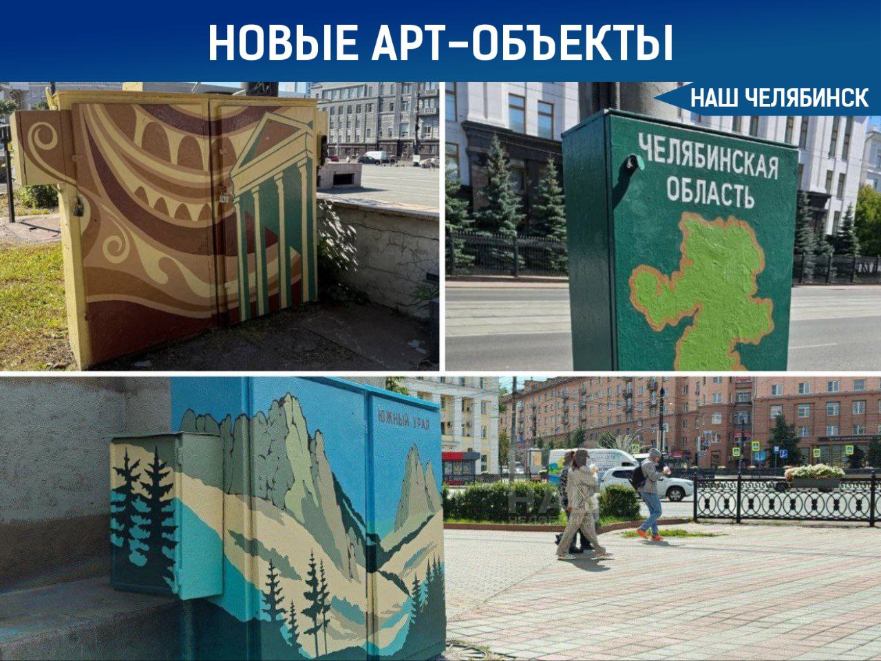 В Челябинске появились новые арт-объекты Они находятся возле мемориала «Вечный огонь», рядом с Молодежным театром на площади Революции и на пересечении улиц Цвиллинга и проспекта Ленина. Эти шкафы теперь украшены благодаря сотрудникам Детской художественной школы искусств.