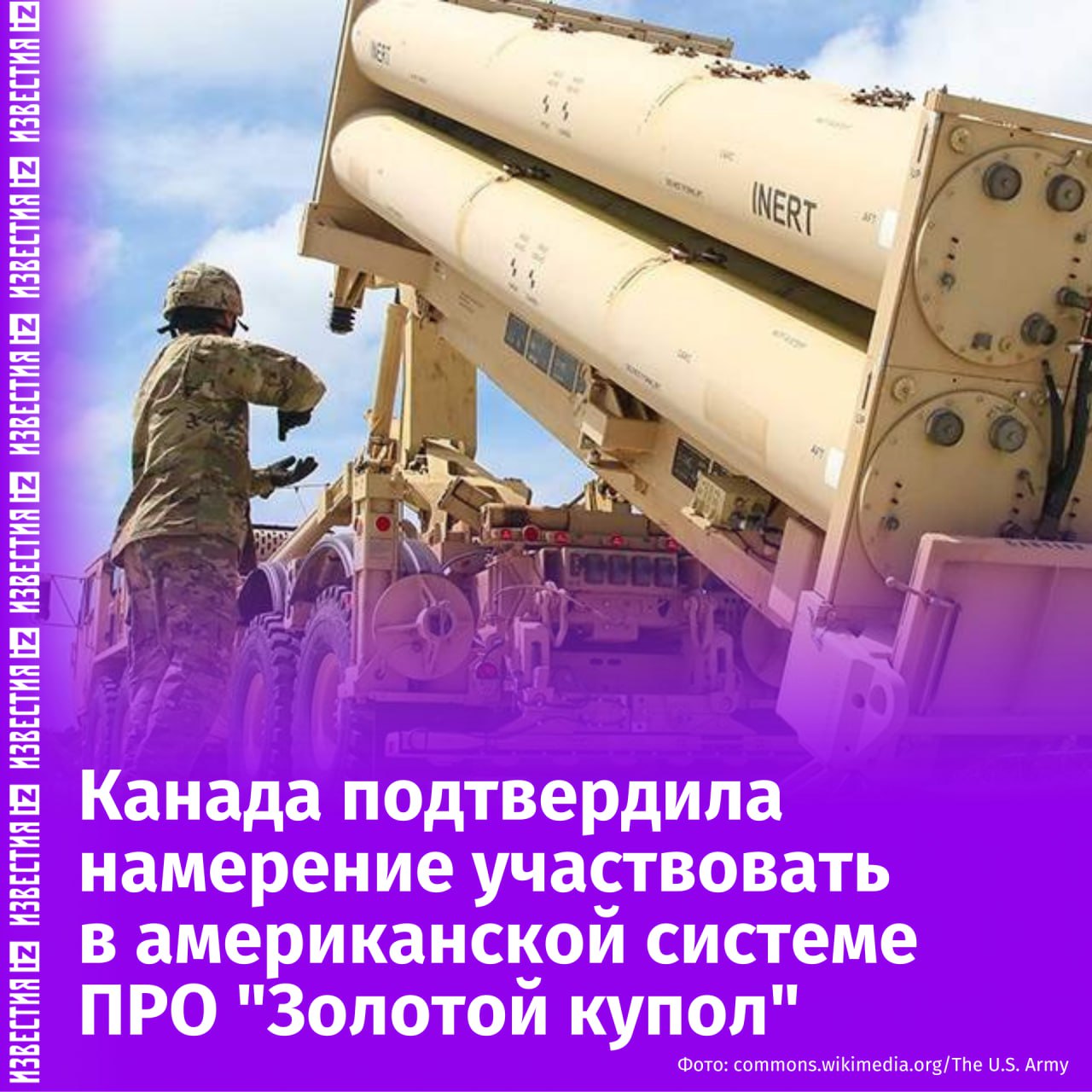 Канада подтвердила, что уже ведет переговоры с США по участию в американской системе противоракетной обороны "Золотой купол". Об этом сообщает CBS News. При этом федеральное правительство Канады в своем заявлении назвало эти обсуждения частью переговоров по торговле и безопасности, которые премьер страны Марк Карни ведет с Дональдом Трампом. На данный момент неясно, что будет входить в обязанности Канады при использовании системы, а также сколько Оттава будет платить. Отправить новость