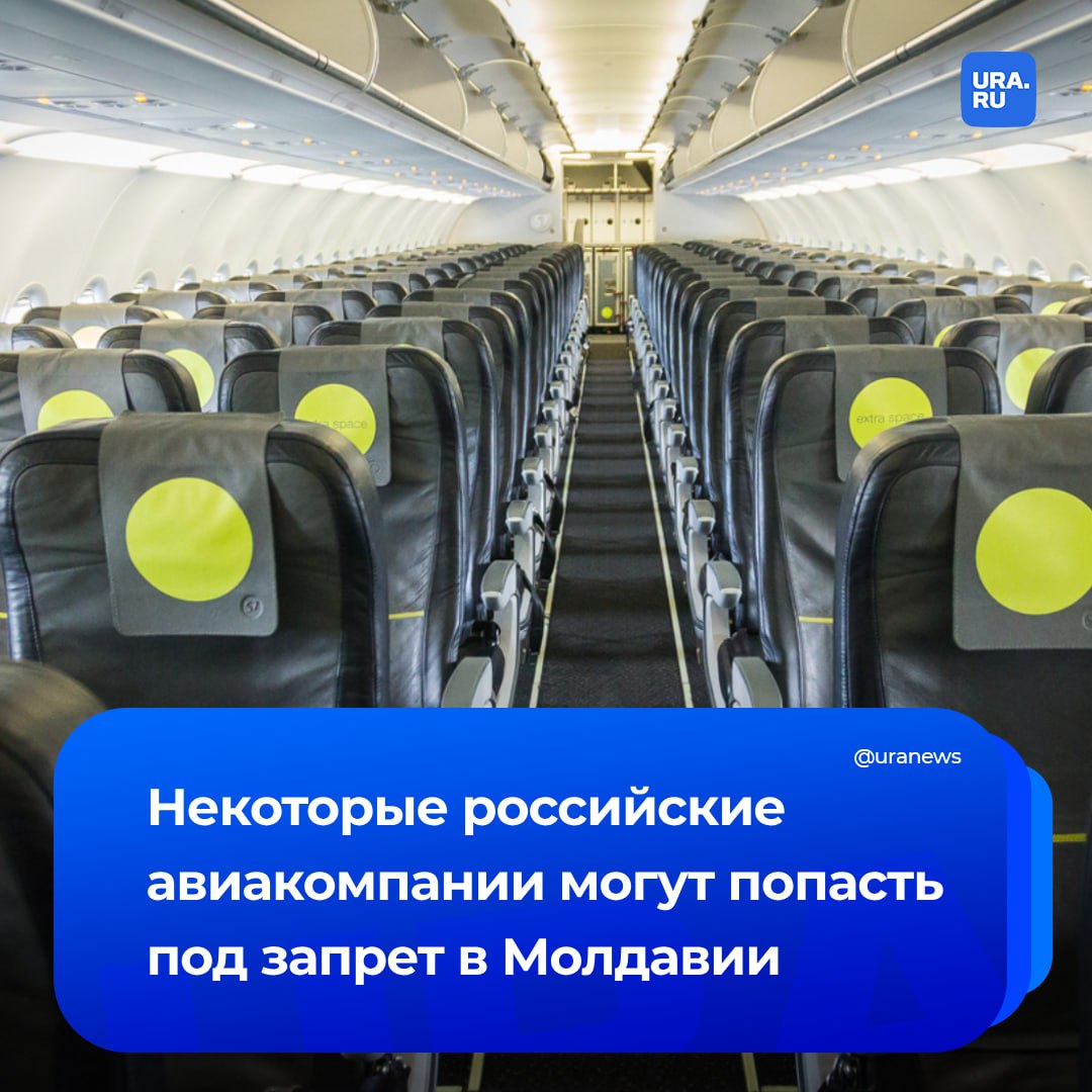 Молдавия может запретить работу 22 российских авиакомпаний. С предложением выступило министерство инфраструктуры страны.   Под ограничения рискуют попасть «Аэрофлот», «Россия», «Победа», «Икар», «Ижавиа», «Сибирь», «Уральские авиалинии», «Аврора», «Якутия», «РусДжет», «ЮВТ Аэро», «ИрАэро», «АЛРОСА», «Ямальские авиалинии», «РусЛайн», «АйФлай», «СКОЛ», «Авиастар-ТУ», «Ю-тэйр», NordWind, NordStar и Smartavia.   В список вошли и авиакомпании других стран. В их числе Армения, Киргизия и Иран. Молдавские власти объяснили предложение желанием привести национальное законодательство в соответствие с нормами ЕС.