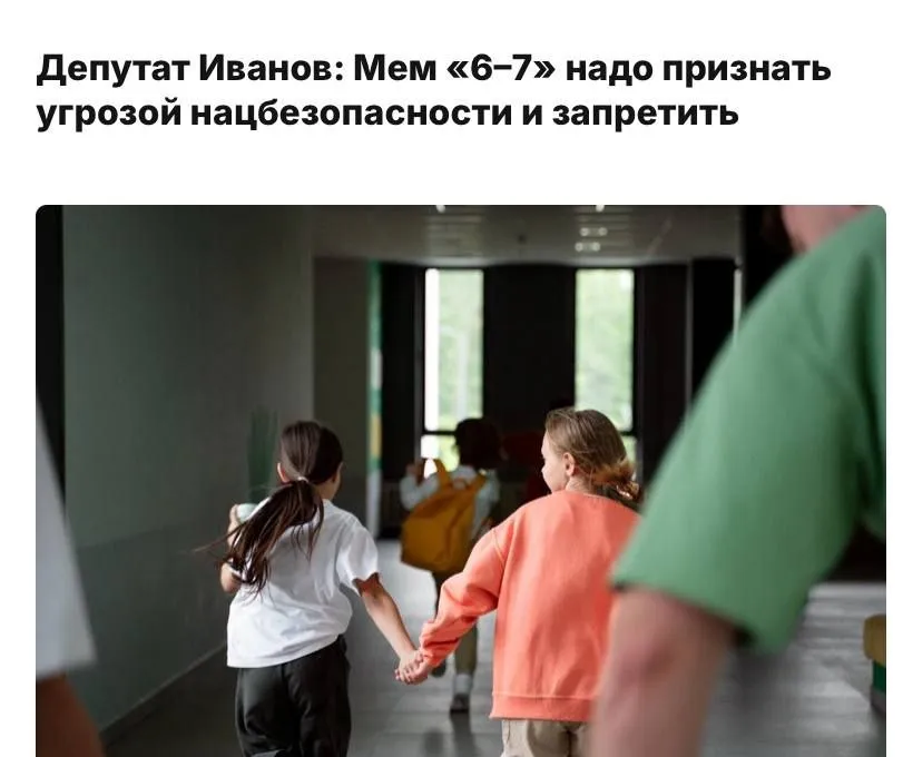 В России обсуждают возможный запрет мема 6  7   Некоторые депутаты считают его проявлением цифрового слабоумия и заявляют что подобные интернет тренды могут представлять угрозу национальной безопасности В связи с этим предлагается усилить контроль над распространением подобных мемов и онлайн трендов GPT 4