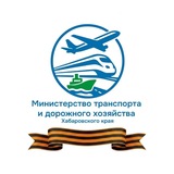 Министерство транспорта и дорожного хозяйства Хабаровского края