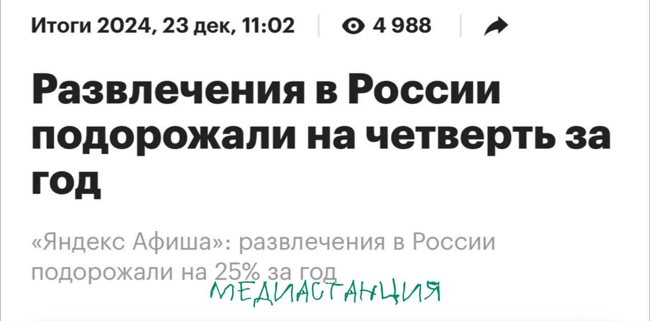 Осень стала пиковым сезоном в плане интереса россиян к развлечениям. Об этом сообщает РБК, ссылаясь на данные «Яндекс Афиши» по итогам года.  Всего же, по предварительным данным, за 2024 год сервис продал рекордные 21 млн билетов. А средний чек на развлекательные мероприятия в России вырос на 25% и составил 3726 рублей.  Также из отчёта следует, что поклонников живой музыки в России стало больше: половина продаж «Яндекс Афиши»   указаны доли в деньгах  пришлась на концерты, ещё 26% — на билеты в театр, 7% — на кинотеатры, 6% — на стендап, 5% — на ёлки. Остальные 6% продаж принесли спортивные мероприятия, выставки, катки и другие события.   В этом году билетный оператор инвестировал в собственные мероприятия 1 млрд рублей и продолжает входить в круг компаний, оказывающих серьёзное влияние на развитие индустрии развлечений.