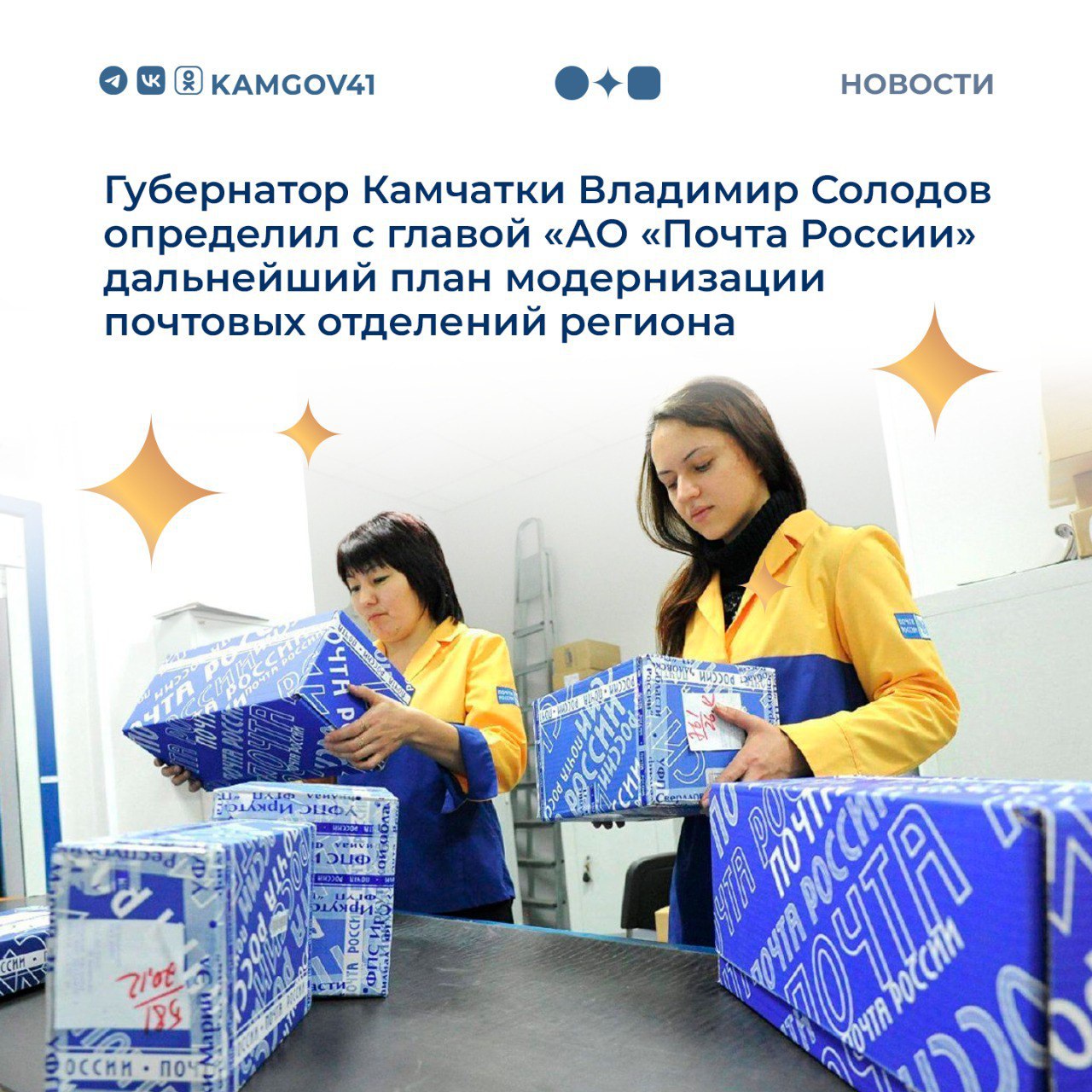 Глава региона Владимир Солодов и гендиректор Почты России Михаил Волков утвердили программу модернизации почтовых отделений региона Встреча была проведена в ходе командировки в Москву В ходе переговоров Рассмотрены вопросы финансирования и улучшения качества доставки писем и посылок Достигнута договорённость о необходимости совместно выходить на уровень Госдумы и Правительства РФ в целях поддержки развития почтовой инфраструктуры Особое внимание было уделено кадровым вопросам и укомплектованности почтовых отделений включая отдалённые населённые пункты Определён план модернизации отделений в Петропавловске и в Елизове пострадавших после землетрясений Напомним в августе этого года было подписано соглашение о сотрудничестве которое определяет взаимодействие компании и региона на ближайшие 5 лет Подписаться на нас в MAX камчатка камчатскийкрай ПочтаРоссии модернизацияпочтовыхотделений рабочаяпоездка ВладимирСолодов