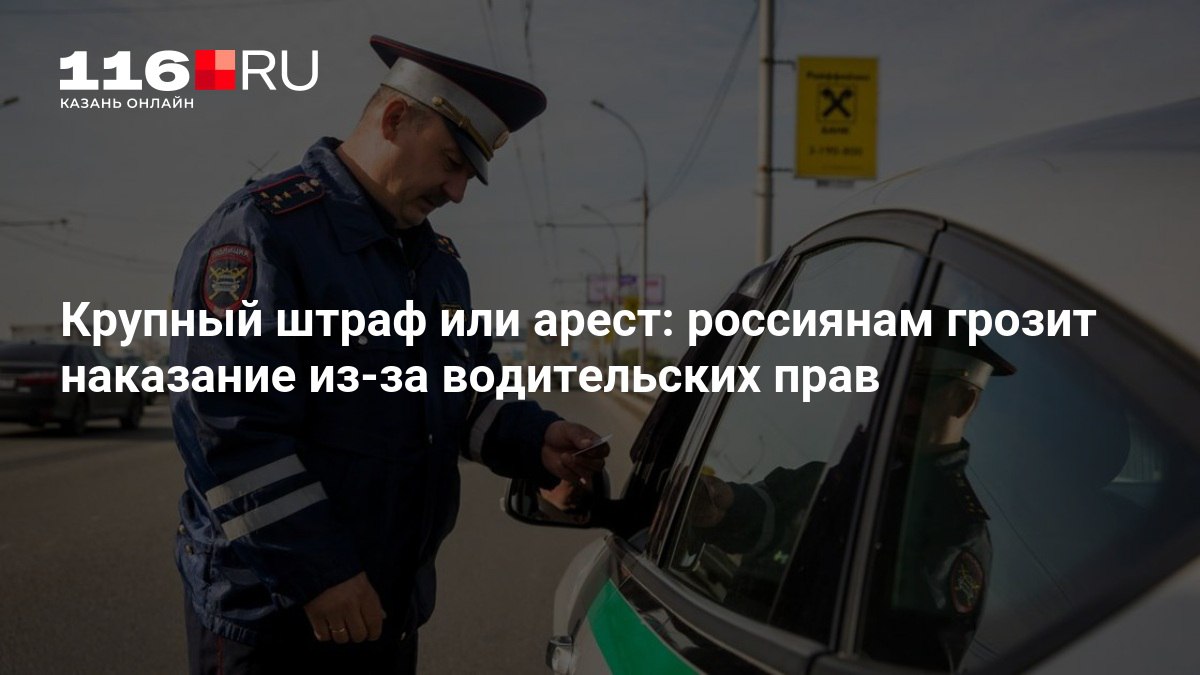 Крупный штраф или арест россиянам грозит наказание из за водительских прав Один жест может считаться воспрепятствованием исполнению служебных обязанностей   116 ru text auto 2025 11 03 76105082