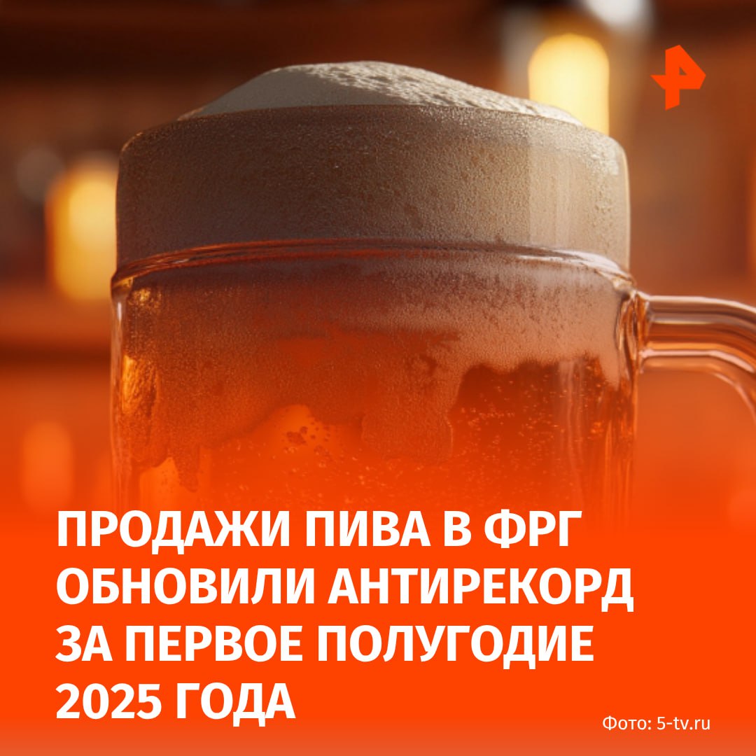 В Германии продажи пива обновили антирекорд за первые шесть месяцев 2025 года. Об этом сообщило Федеральное статистическое управление  Destatis .  Согласно материалу, в первом полугодии 2025-го в ФРГ продали на 262 млн л пива меньше, чем за аналогичный период годом ранее. Это соответствует снижению на 6,3%. Уточняется, что при этом продажи смешанных напитков на основе пива выросли на 8%.  "По данным Destatis, продажи пива впервые с начала ведения данных в 1993 году опустились ниже 4 млрд л за шестимесячный период", — говорится в публикации.   В последний раз подобные темпы снижения продаж были зафиксированы во второй половине 2023-го и в первом полугодии 2020 годов. Тогда это коснулось не только внутреннего рынка ФРГ, но и экспорта пива — наблюдалось снижение на 7,1%.  По данным экспертов, тенденции снижения продажи пива в ФРГ наблюдаются уже третье десятилетие. Отмечается, что это может быть связано с демографическими изменениями, популяризацией здорового образа жизни и изменением привычек молодого поколения.   22 июня сообщалось, что Россия обогнала Германию по объему производства пива, лишив ее европейского лидерства, которое та удерживала с 2013 года. В 2024 году в РФ было произведено 9,1 млрд литров пива — на 9% больше, чем годом ранее. В то же время производство в Германии снизилось до 8,4 млрд литров.      МАХ  Отправить новость