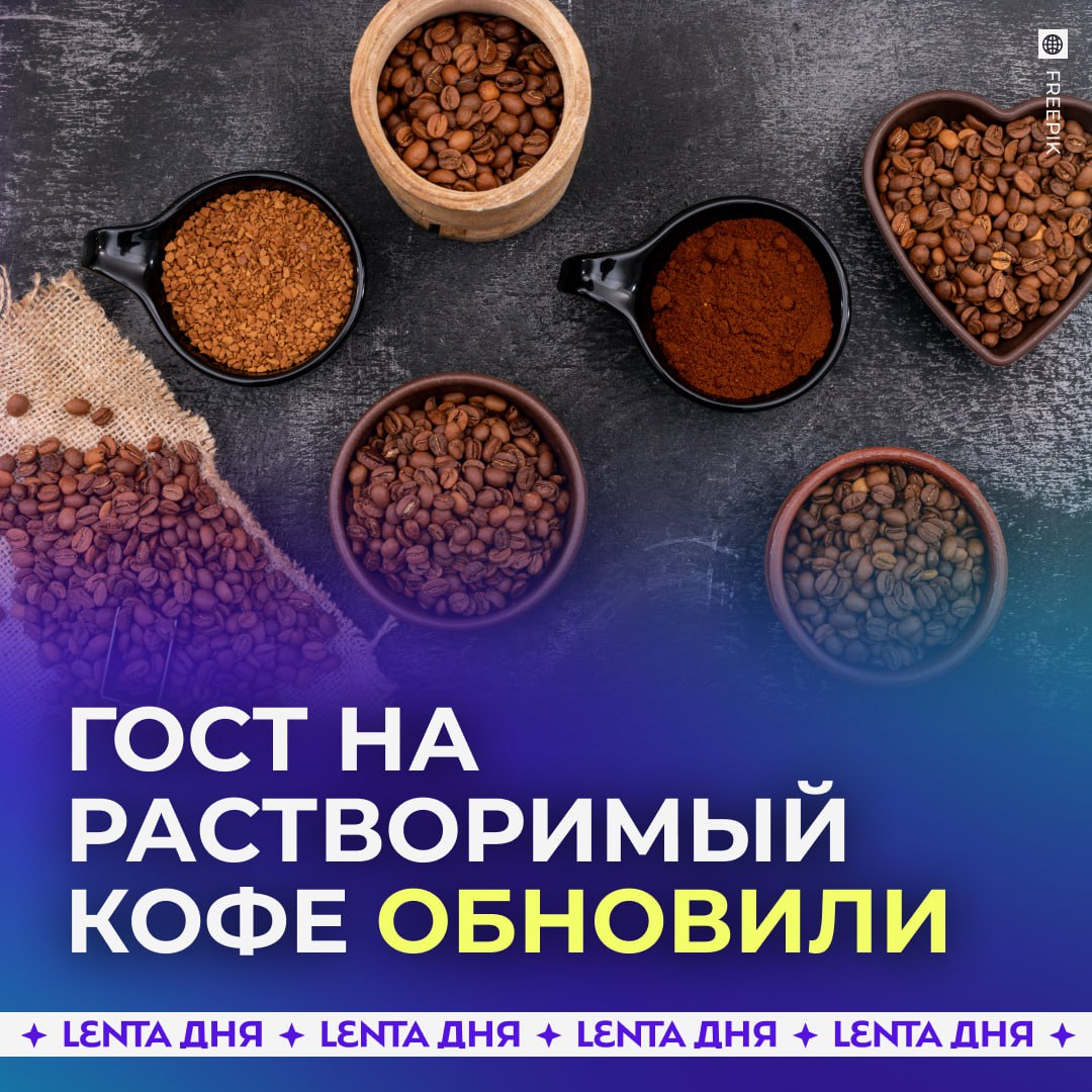 Появился новый ГОСТ на растворимый кофе Теперь под это понятие подпадают гранулированные и сублимированные варианты напитка Изменились и требования к внешнему виду в упаковке допускаются небольшие комочки которые легко растворяются Также стандарт определяет скорость заваривания в горячей воде напиток готов за 30 секунд в холодной за 3 минуты а для гранул до 2 5 минут Список ингредиентов теперь не фиксирован производители могут использовать разные пищевые компоненты Новые правила начнут действовать с ноября по ощущениям кофеёком там и не пахнет Подпишись на Ленту дня в MAX Участвуй в розыгрыше