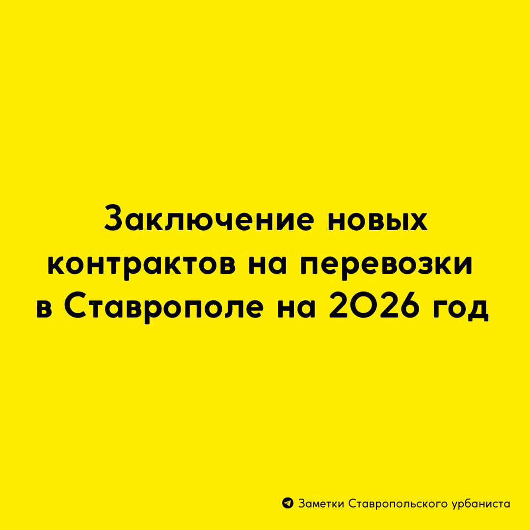 Заключение новых контрактов на перевозки в Ставрополе С 1 января 2026 года отвечать за общественный транспорт в Ставрополе а именно за автобусные маршруты будет администрация города До 31 декабря этого года когда заканчивается срок действия текущих контрактов автобусные маршруты по регулируемым тарифам в Ставрополе обслуживали ГУП СК Крайтранс маршруты 1 в аэропорт 5 12 33м 36 37 52 частные перевозчики магистральные маршруты 10 13 14 46 Для того чтобы обеспечить продолжение работы автобусных маршрутов по регулируемым тарифам таких 11 штук новый комитет по организации транспортного обслуживания населения в конце ноября объявил аукционы и уже заключил новые контракты на 8 из 11 перечисленных маршрутов ГУП СК Крайтранс продолжит обслуживать маршруты 33м 36 37 52 за частными перевозчиками останутся маршруты 10 13 14 46 Без заключённых контрактов несмотря на повторное объявление аукцинов и изменение классов автобусов на средний чтобы могли участвовать частные перевозчики остались маршруты 1 Ставрополь Аэропорт 5 с т Яблочко школа зимних видов спорта Наследие 12 с т Аграрник ул Коломийцева Таким образом ГУП СК Крайтранс более 1 5 лет обслуживающее данные фактически социальные маршруты также отказалось работать на них с 1 января 2026 года С чем связано такое решение неизвестно поскольку новые автобусы приобретённые краем в 2023 2024 гг предполагались для работы в том числе для таких сложных направлений