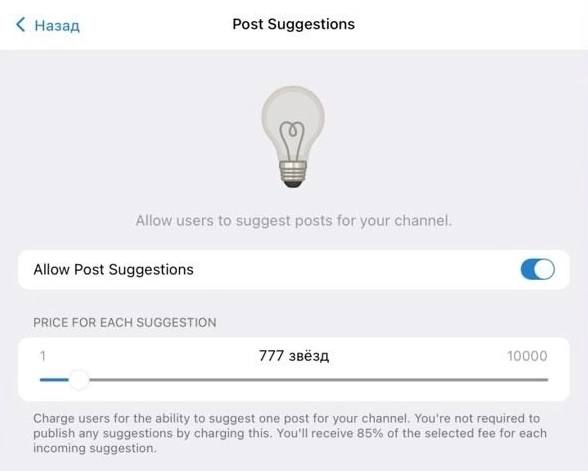 Telegram добавляет платную предложку для каналов. В бета-версии Telegram для macOS появилась функция предложки: пользователи смогут отправлять контент админам, заплатив звездами. Минимум — 1 звезда, и канал получит 85% от перевода. Владельцы каналов смогут отключить эту опцию по желанию.