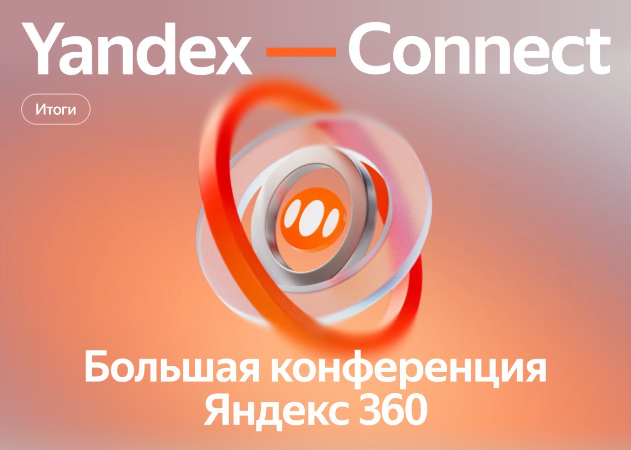 На конференции Yandex Connect представили комплекс обновлений Яндекс 360 Ключевое новшество анонс запуска on premises версий 11 сервисов включая Почту Диск Документы и Телемост Это позволит компаниям из финансовой промышленной и и других индустрий размещать инфраструктуру локально и полностью контролировать данные  ИИ направление получило развитие через Алису Про которая умеет давать ответы опираясь на данные из Почты и помогает извлекать факты из разных документов К этому также добавились встроенные ИИ инструменты в Документах они формулируют тезисы переводят тексты и структурируют таблицы Телемост превращается в единый центр коммуникации с чатами звонками и вебинарами до 10 000 участников а подключение теперь доступно без интернета через мобильную сеть Реклама ООО ЯНДЕКС 18 Erid 2W5zFK7DmBE on premises локальный