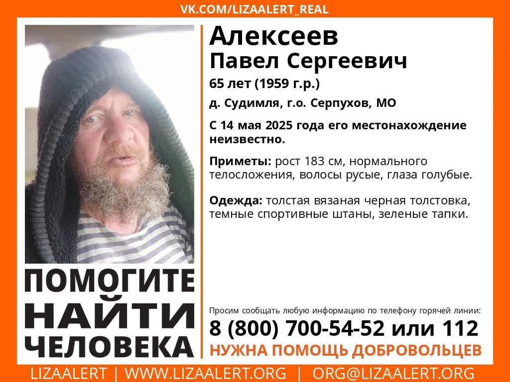 Мужчину пенсионного возраста разыскивают на юге Московской области В Серпухове исчез 65-летний Павел Алексеев, к поискам мужчины подключились волонтёры «Лиза Алерт». Как сообщается, связь с жителем деревни Судимля оборвалась накануне, 14 мая. Мужчина имеет рост 183 см, нормальное телосложение. Волосы русые, глаза голубые. Одет был в чёрную вязаную толстовку, тёмные спортивные штаны и зелёные тапки. Информацию можно сообщать по номерам 8 800 700-54-52 и 112.