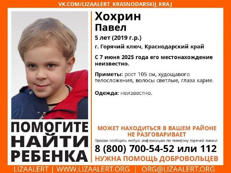 Потерялся Павлик, 5 лет  В розыск объявлен Хохрин Павел, 5 лет  2019 г.р. , он пропал в Горячем ключе.  С 7 июня 2025 года его местонахождение неизвестно.   Приметы: рост 105 см, худощавого телосложения, волосы светлые, глаза карие. Был одет: неизвестно.  НЕ РАЗГОВАРИВАЕТ!!  Горячая линия поискового отряда: 8 800 700 5452  звонок бесплатный .    свои фото, видео и истории присылайте нашему боту     Краснодар Телетайп  Подписаться