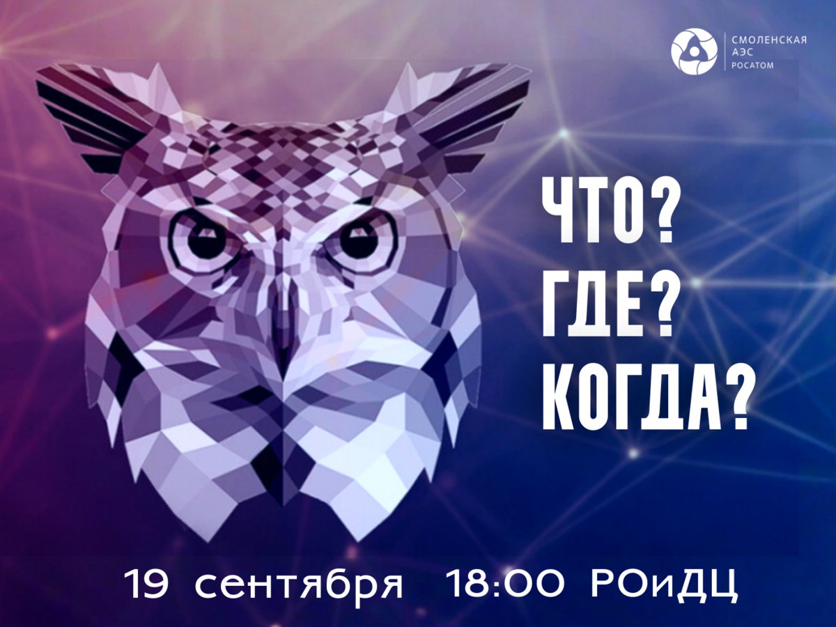 Внимание знатоки 19 сентября состоится Открытый турнир Смоленской АЭС по игре Что Где Когда приуроченный к открытию сезона интеллектуальных игр в г Десногорске Приглашаются команды 4 6 человек сотрудники Смоленской АЭС и подрядных организаций молодёжных и ветеранских организаций Смоленской АЭС а также жители городов Десногорск и Рославль   Когда 19 сентября в 18 00 Где РОиДЦ Дворец Молодёжи холл 2 этаж Заявки на участие принимает Шахмуть Григорий до 17 сентября включительно 79107846090 sanitar desna mail ru Подписывайся на нас в telegram ВКонтакте МАХ ОК