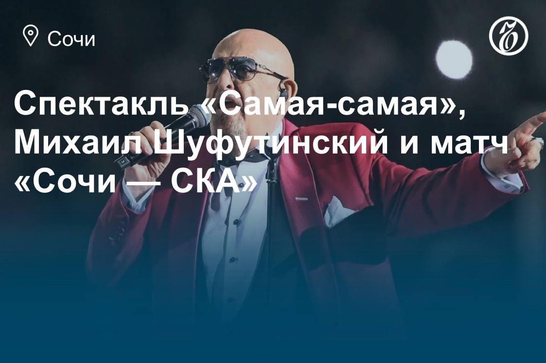 Куда сходить в Сочи 26 27 и 28 сентября В пятницу субботу и воскресенье жители и гости Сочи смогут вспомнить о третьем сентября вместе с Михаилом Шуфутинским и поболеть за любимую команду на хоккейном матче А еще сходить на спектакль главную роль в котором исполнила Ирина Алфёрова Подробнее в афише Ъ Сочи Подписывайтесь на Ъ Сочи