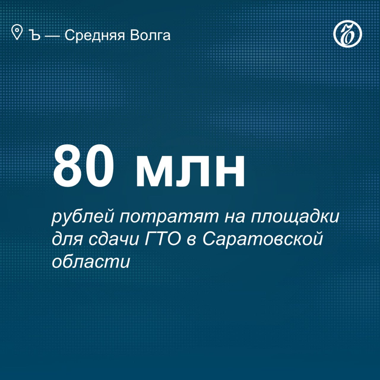Министр спорта региона Олег Дубовенко рассказал, что в течение двух лет в Саратовской области возведут 35 спортобъектов. На это потребуется более 900 млн руб. Из них 763 млн руб. составят средства федерального бюджета.  В 2025 году на 26 млн руб. появятся площадки ГТО в восьми районах области: Балаковском, Балашовском, Самойловском, Ровенском, Романовском районах и других. За три года на площадки ГТО будет направлено более 80 млн руб.  В регионе планируется развивать фиджитал-спорт, который объединяет физические и цифровые соревнования. Для этого в Минспорт России подана заявка на возведение фиджитал-центра стоимостью 100 млн руб.  Все эксклюзивы